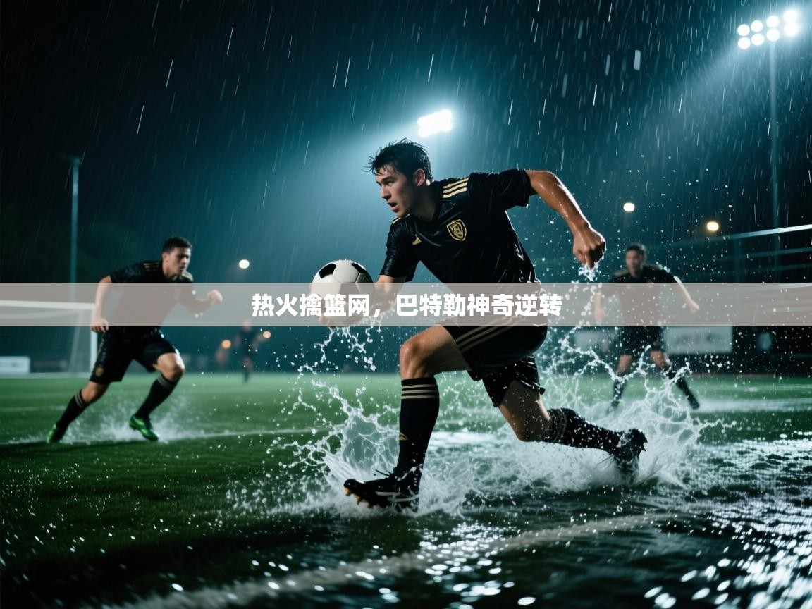 热火擒篮网，巴特勒神奇逆转  第1张