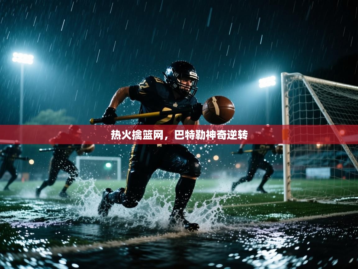 热火擒篮网，巴特勒神奇逆转  第2张