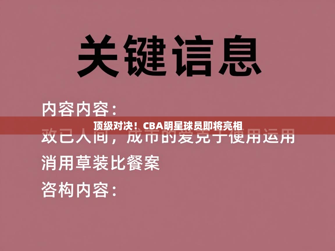 顶级对决!CBA明星球员即将亮相 第1张