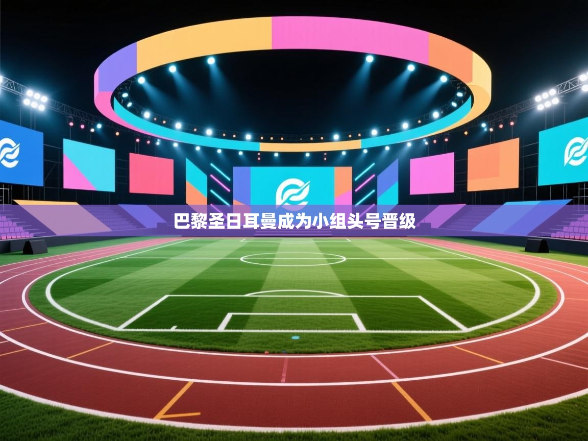 巴黎圣日耳曼成为小组头号晋级 第1张