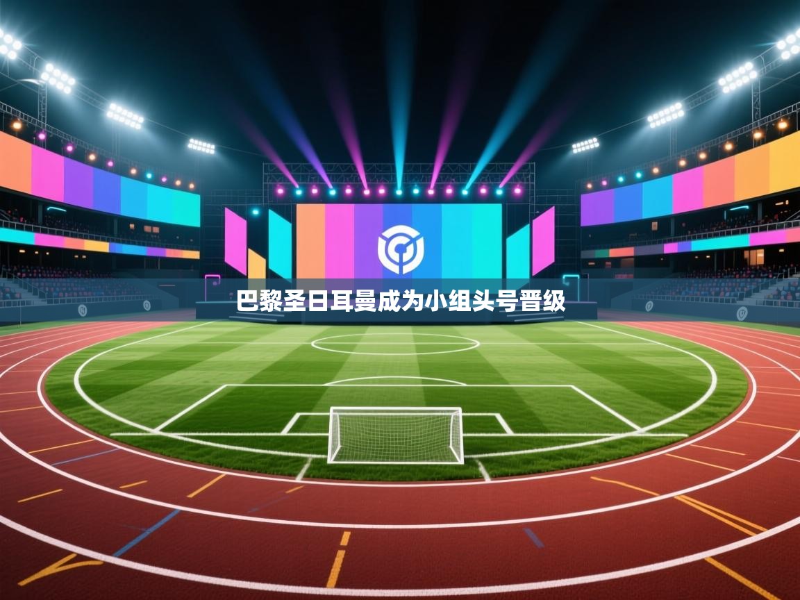 巴黎圣日耳曼成为小组头号晋级 第2张