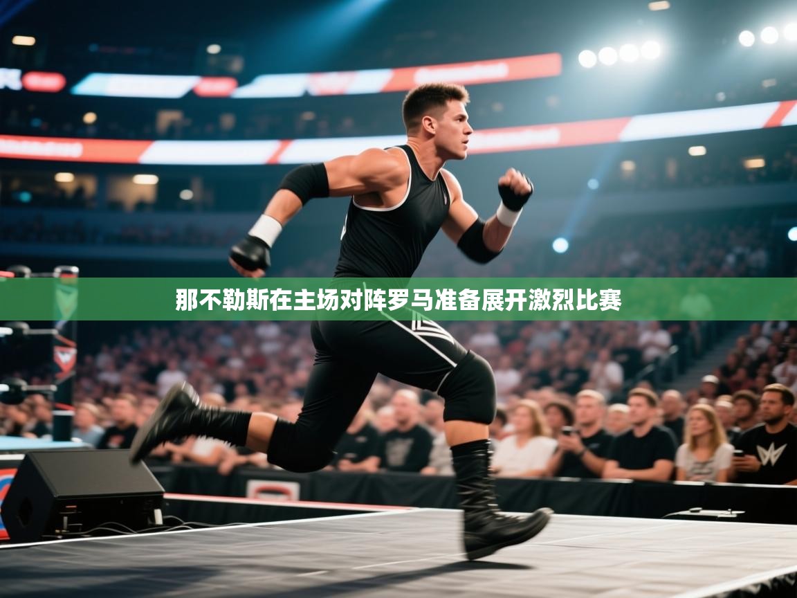 那不勒斯在主场对阵罗马准备展开激烈比赛  第2张