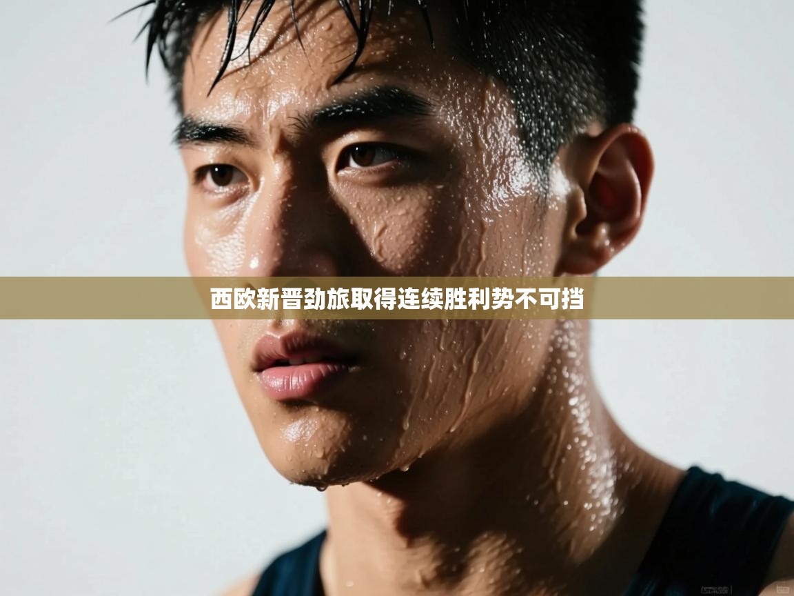 西欧新晋劲旅取得连续胜利势不可挡  第2张