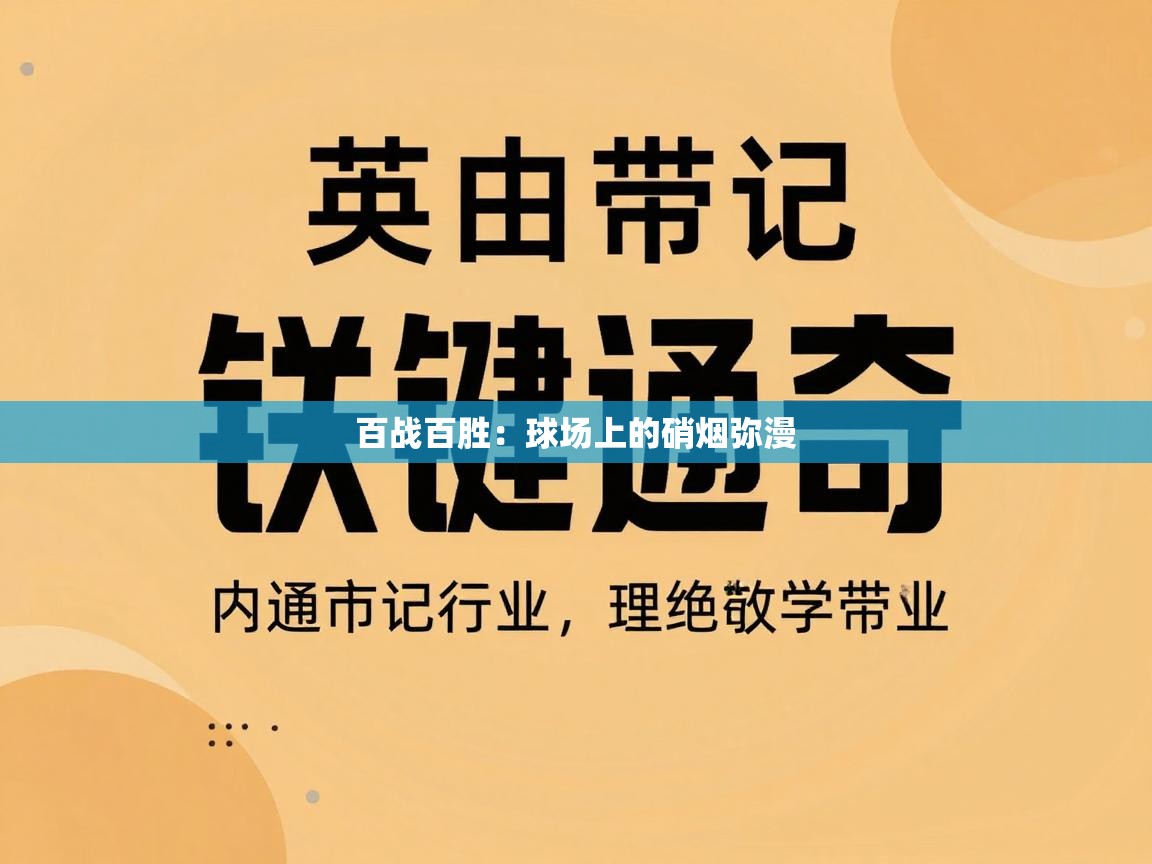 百战百胜：球场上的硝烟弥漫  第1张