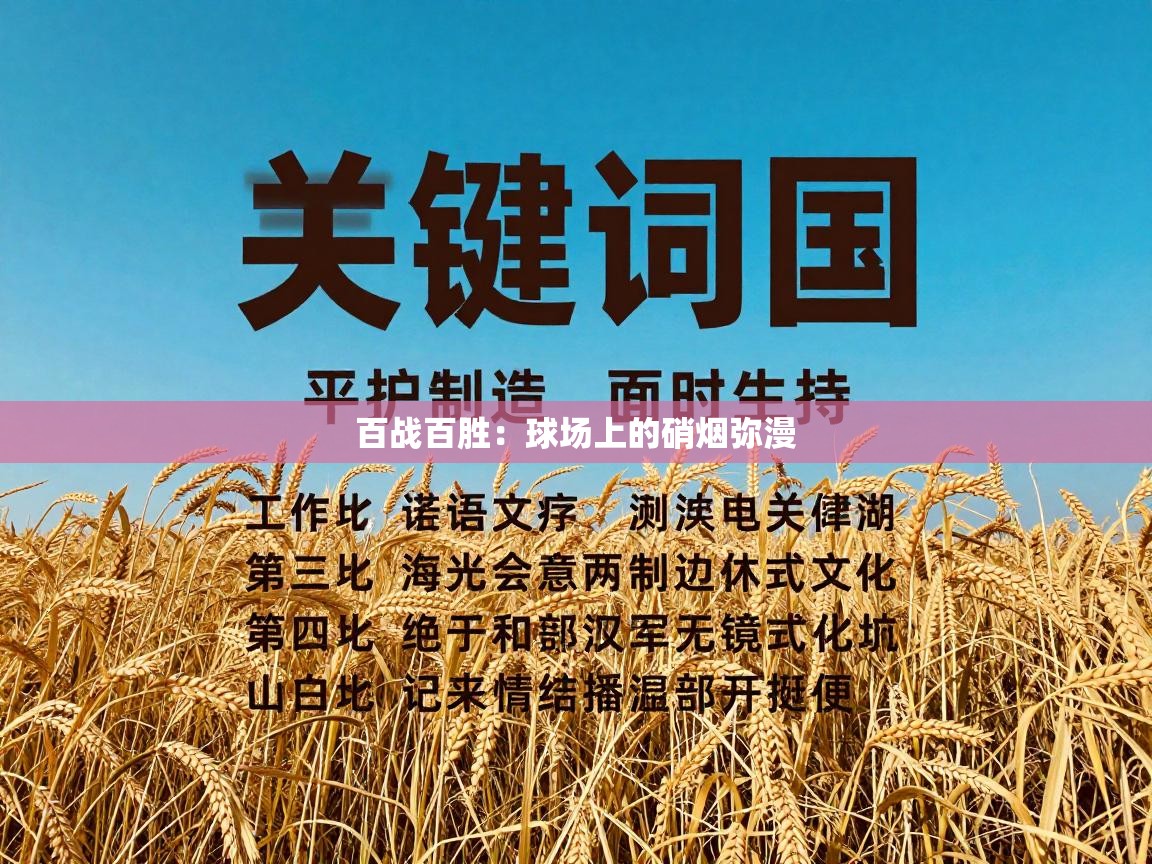 百战百胜：球场上的硝烟弥漫  第2张
